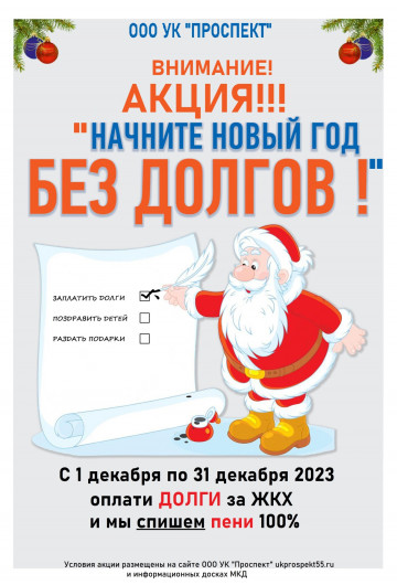 Акция «Начните Новый год без долгов !»