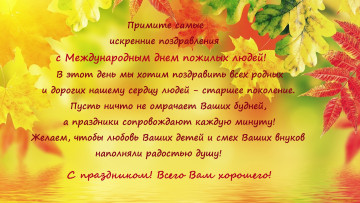 1 ОКТЯБРЯ - ДЕНЬ ПОЖИЛОГО ЧЕЛОВЕКА!!!