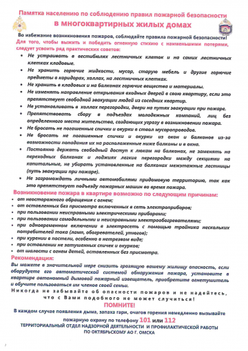 Памятка населению по соблюдению правил пожарной безопасности в МКД