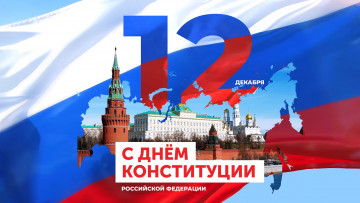 с Днем Конституции!!!
